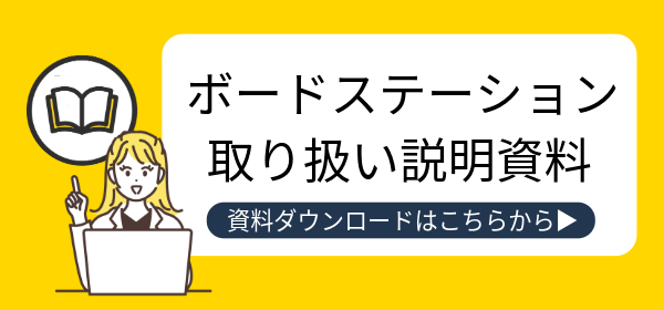 ボードステーション 取り扱い説明動画