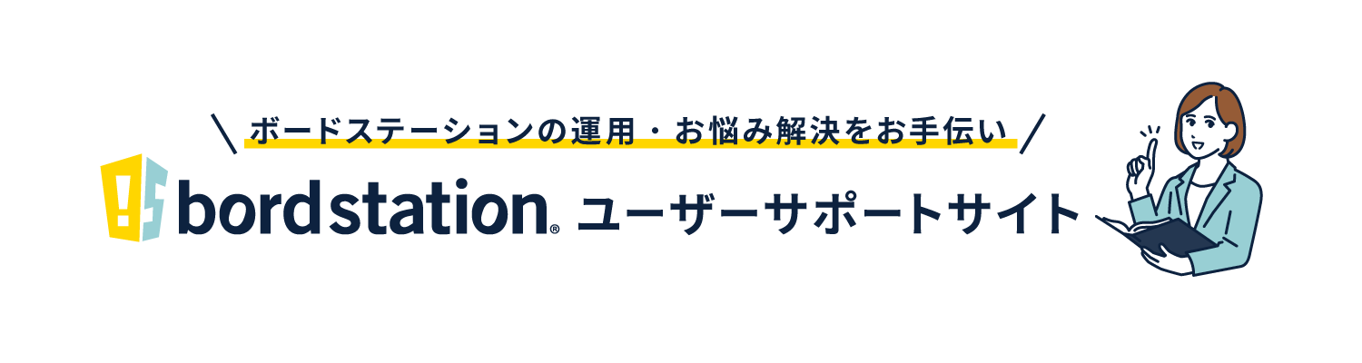 bord stationサポートサイト