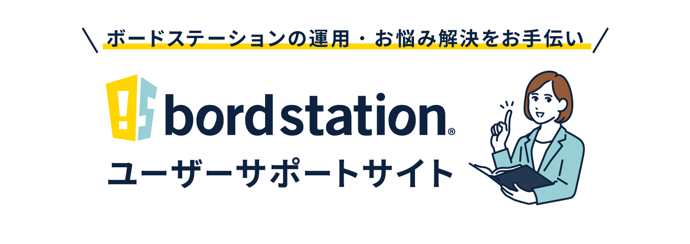 bord stationサポートサイト